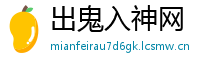 出鬼入神网